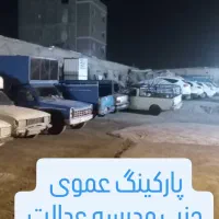 پارکینگ عمومی