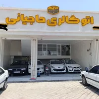 موجودی های جدید اتو گالری حاجیانی