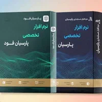 نرم افزاربرنامه حسابداری پارسیان پیشرفته جامع ویژه