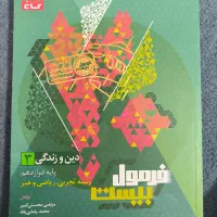 فرمول بیست فیزیک و دینی دوازدهم|کتاب و مجله آموزشی|تهران, شهرک شهید باقری|دیوار