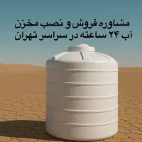 مخزن اب منبع آب ارسال رایگان/امکان تسویه در محل