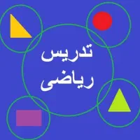 تدریس تخصصی ریاضی ابتدایی و راهنمایی