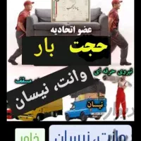 حجت بار توس ،نیسان خاور،وانت بار،وانت تلفنی، کارگر|خدمات حمل و نقل|مشهد, طبرسی شمالی|دیوار
