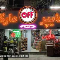 شاگرد سوپر مارکت