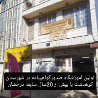 آموزشگاه رانندگی پایه سوم سیمرغ وموتورسیکلت شاهین