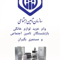فروش اقساطی ویژه بازنشستگان تامین اجتماعی