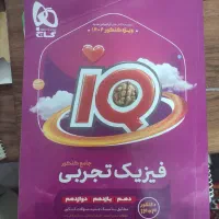 ریاضی و فیزیک جامع IQ شیمی موج آزمون فرمول بیست|کتاب و مجله آموزشی|تهران, تهرانپارس شرقی|دیوار