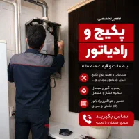 تعمیر تعمیرکار سرویس پکیج ایران رادیاتور بوتان برد