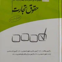 مجموعه تست های چهار گزینه ای ویژه آزمون های حقوقی