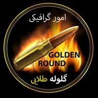 امور گرافیکی گلوله طلایی|خدمات رایانه‌ای و موبایل|خمینی‌شهر, |دیوار