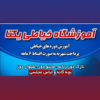آموزشگاه خیاطی یکتا چغادک|خدمات آموزشی|بوشهر, |دیوار