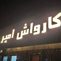 کارگر کارواش