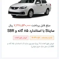 فروش حواله ساینا S