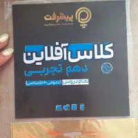 کلاس آفلاین تمام دروس پایه ی دهم تحربی