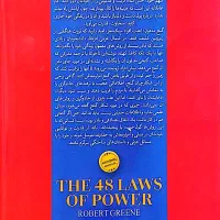 کتاب ۴۸ قانون قدرت|کتاب و مجله آموزشی|یزد, |دیوار