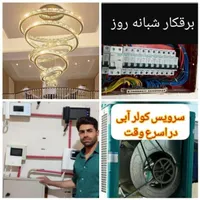 سرویس کولرابی نصب تعمیر.برقکارساختمان،ایفون.لوستر
