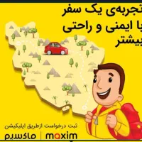 تاکسی اینترنتی ماکسیم در نظامشهر راه اندازی شد|خدمات حمل و نقل|نرماشیر, |دیوار