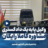 وکیل پایه یک دادگستری/ملکی /خانواده/ مشاوره رایگان