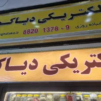 برقکار  وتکنسین فنی