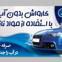 کارواش نانو در محل با تضمین کیفیت