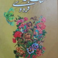 شاهنامه فردوسی