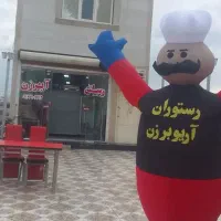رستوران آریـوبرزن