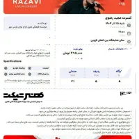 ۴ عدد بلیط مجید رضوی امشب تحویل درب سالن