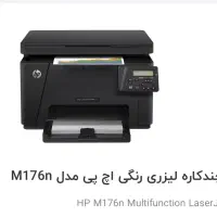 فروش پرینتر ۴کاره hp مدل M176n