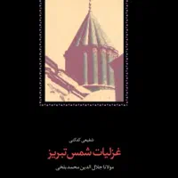 کتاب غزلیات شمس