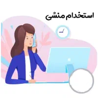 استخدام منشی خانم