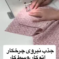 چرخکار خانم اتوکار اقا و خانم وسط کار 20تا25 حقوق