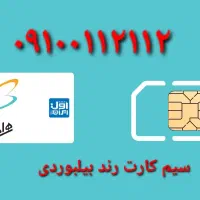 سیم کارت رند بیلبوردی