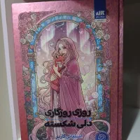 کتاب روزی روزگاری دلی شکسته