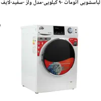 لباسشویی ۹کیلوی فول اتومات لایف|ماشین لباسشویی و خشک‌کن لباس|لنجان, |دیوار