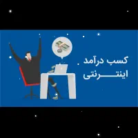 کسب درآمد آسون