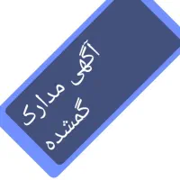 مدارک گمشده