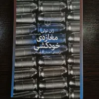 کتاب مغازه ی خودکشی