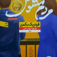 کتاب رمان مردم مشوش نشر نون چاپ ۱۴۰۴