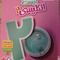 کتاب ماجرای بیست زبان انگلیسی یازدهم