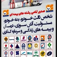 صدور انواع بیمه نامه شخص ثالث بصورت نقد واقساط