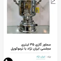 سماور گازی ۳۵ لیتری ایران نژاد|سماور، چای‌ساز، قهوه‌ساز|تهران, پیروزی|دیوار