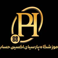 آموزش/ استخدام / کارورزی حسابداری