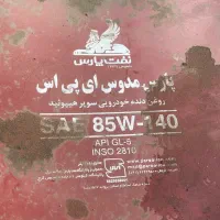واسکازین ۸۵w-140|قطعات یدکی و لوازم جانبی|قم, خداکرم|دیوار