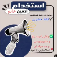 استخدام ادمین حرفه ای خانم حرفه ای