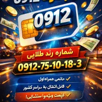 فروش 0912 خاص و خوش‌حافظه انتقال فوری
