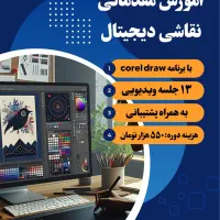دوره‌های نقاشی دیجیتال (آفلاین + پشتیبانی مستقیم)