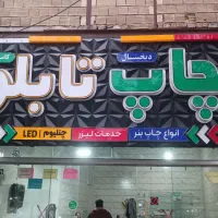 چاپ بنر /اعلامیه/ پرچمی و تابلو سازی