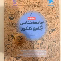 کتاب درسنامه جامعه شناسی جامع کنکور