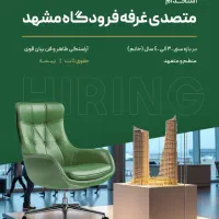 استخدام متصدی غرفه فرودگاه مشهد