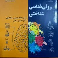 کتاب روانشناسی|کتاب و مجله آموزشی|شیراز, فضل‌آباد|دیوار